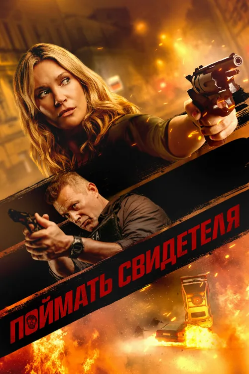 Поймать свидетеля (фильм, 2021) Поймать свидетеля (фильм, 2021)