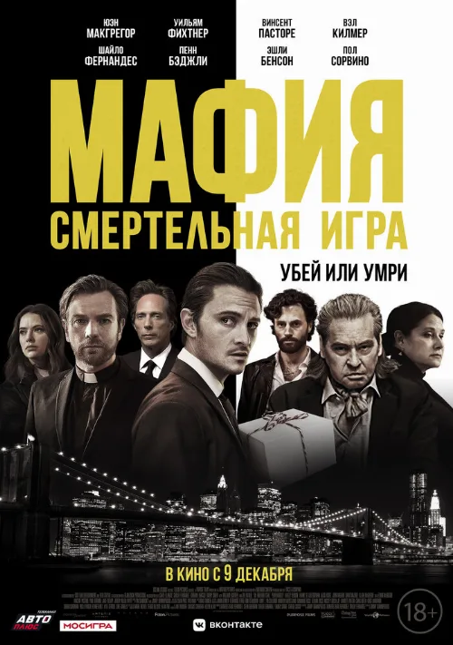 Мафия: Смертельная игра (фильм, 2021) Мафия: Смертельная игра (фильм, 2021)