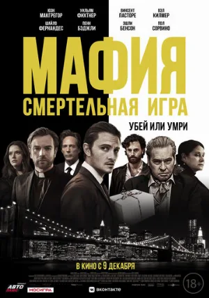 Мафия: Смертельная игра (фильм, 2021)