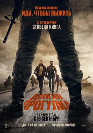 Долгая прогулка (фильм, 2025)