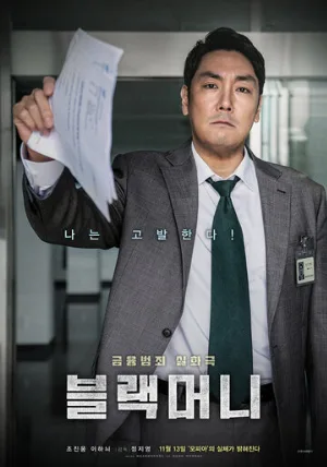 Чёрные деньги (фильм, 2019)
