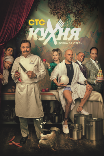 Сериал Кухня. Война за отель (2019) смотреть онлайн Сериал Кухня. Война за отель (2019) смотреть онлайн
