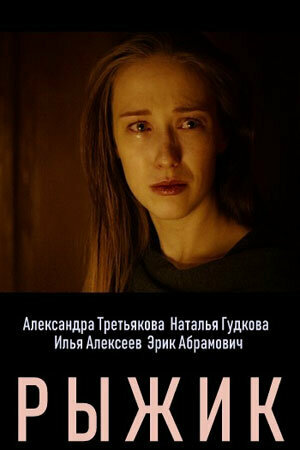 Рыжик (фильм, 2019) Рыжик (фильм, 2019)