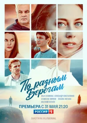 По разным берегам (сериал, 2019)