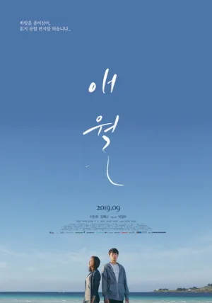 Эволь (фильм, 2019)