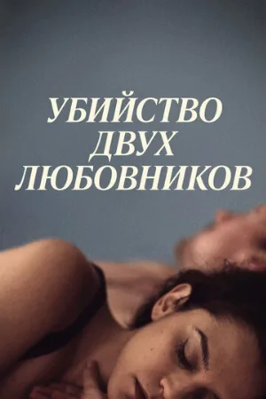 Убийство двух любовников (фильм, 2020)