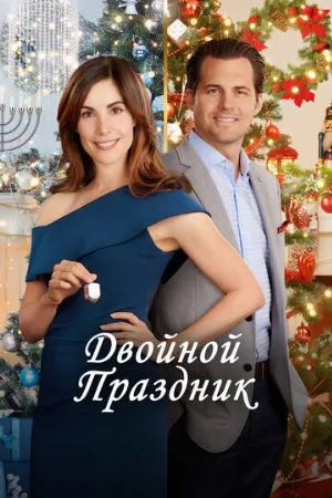 Двойной праздник (фильм, 2019)
