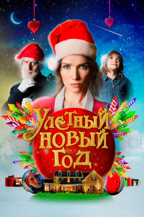 Улетный новый год (фильм, 2021) Улетный новый год (фильм, 2021)