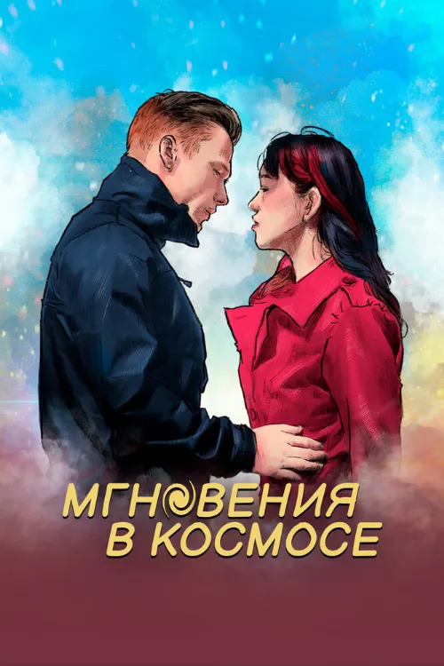Мгновения в космосе (фильм, 2020) Мгновения в космосе (фильм, 2020)