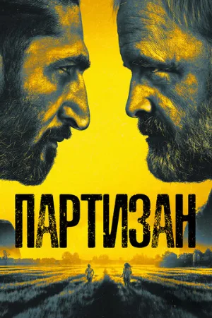 Партизан (сериал, 2020)
