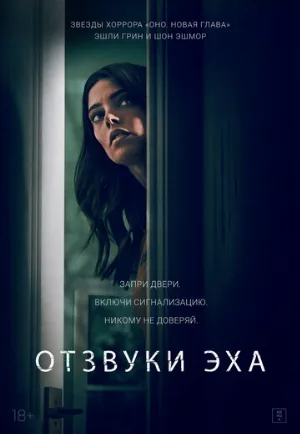 Отзвуки эха (фильм, 2021)