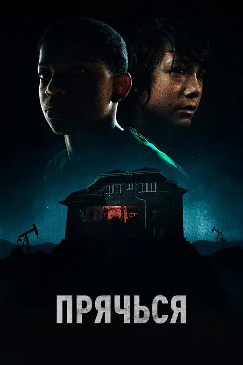 Прячься (фильм, 2020) Прячься (фильм, 2020)