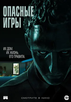 Опасные игры (фильм, 2020)
