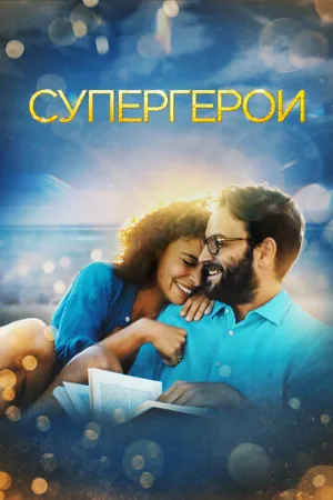 Супергерои (фильм, 2021)