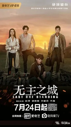 Последний оставшийся (сериал, 2019)