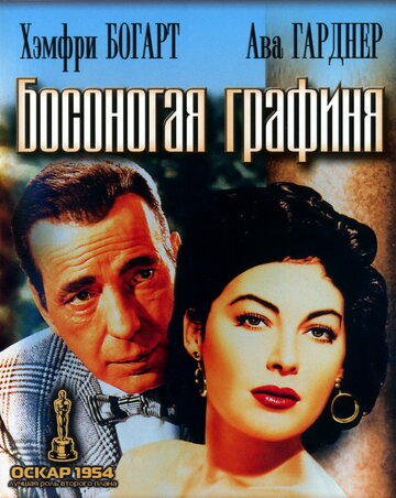 Постер фильма Босоногая графиня 1954 года Постер фильма Босоногая графиня 1954 года