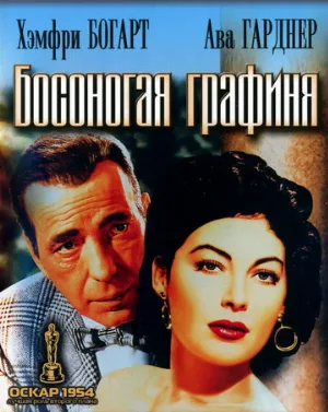 Босоногая графиня (фильм, 1954)