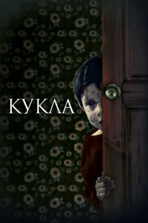 Кукла (фильм, 2021)