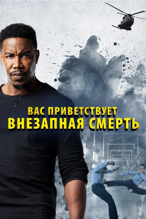 Вас приветствует внезапная смерть (фильм, 2020) Вас приветствует внезапная смерть (фильм, 2020)
