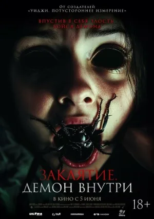 Заклятие. Демон внутри (фильм, 2024)