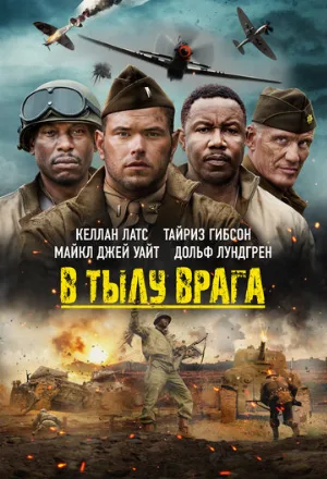В тылу врага (фильм, 2022)