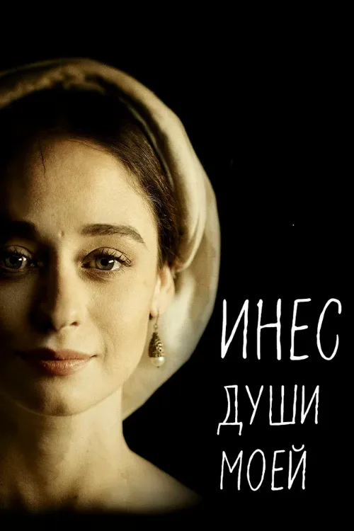 Инес души моей (сериал, 2020) Инес души моей (сериал, 2020)