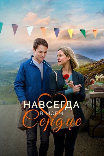 Навсегда в моём сердце (фильм, 2019)