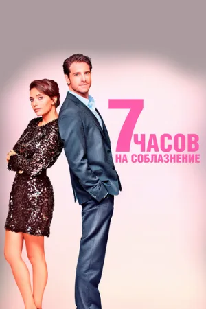 7 часов на соблазнение (фильм, 2020)