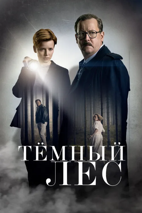 Тёмный лес (сериал, 2020) Тёмный лес (сериал, 2020)