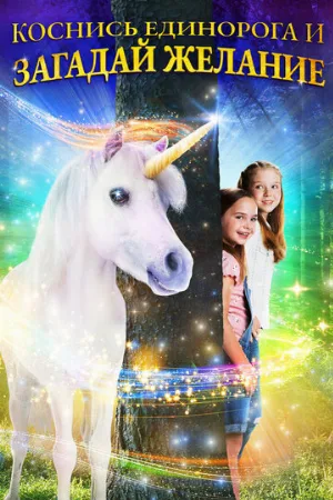 Коснись единорога и загадай желание (фильм, 2020)