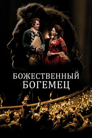 Божественный богемец (фильм, 2022)