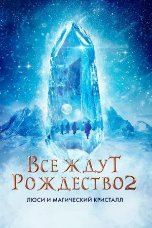 Все ждут Рождество 2: Люси и магический кристалл (фильм, 2020)