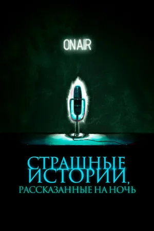 Страшные истории, рассказанные на ночь (фильм, 2019)