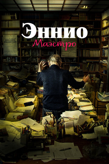Постер фильма Эннио. Маэстро 2021 года Постер фильма Эннио. Маэстро 2021 года