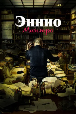 Эннио. Маэстро (фильм, 2021)
