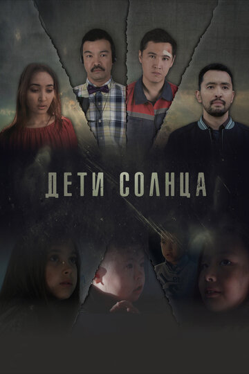 Дети солнца (фильм, 2019) Дети солнца (фильм, 2019)