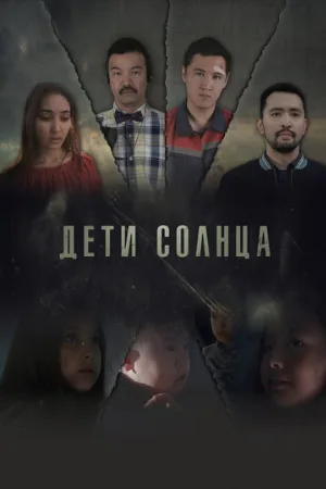 Дети солнца (фильм, 2019)