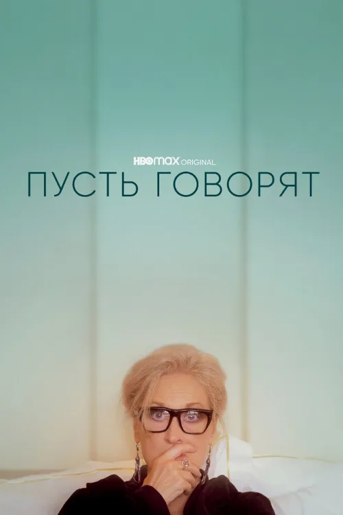 Пусть говорят (фильм, 2020)