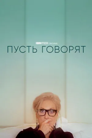 Пусть говорят (фильм, 2020)