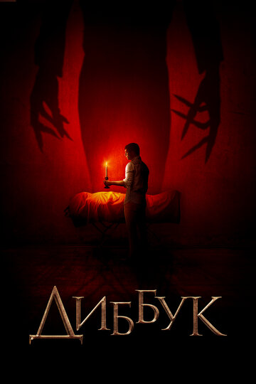 Диббук (фильм, 2019) Диббук (фильм, 2019)