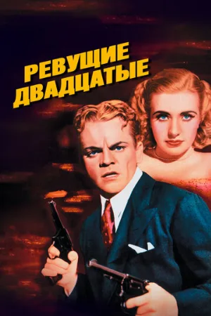 Ревущие двадцатые (фильм, 1939)