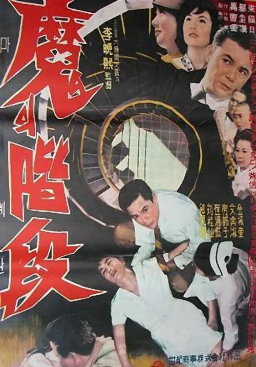 Лестница дьявола (фильм, 1964) Лестница дьявола (фильм, 1964)