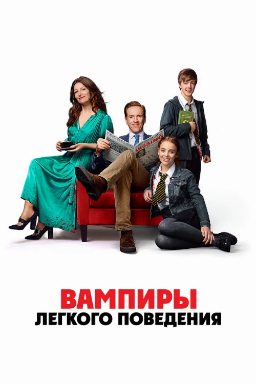 Вампиры лёгкого поведения (фильм, 2024)