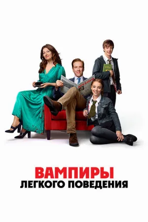 Вампиры лёгкого поведения (фильм, 2024)