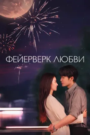 Фейерверк любви (сериал, 2026)