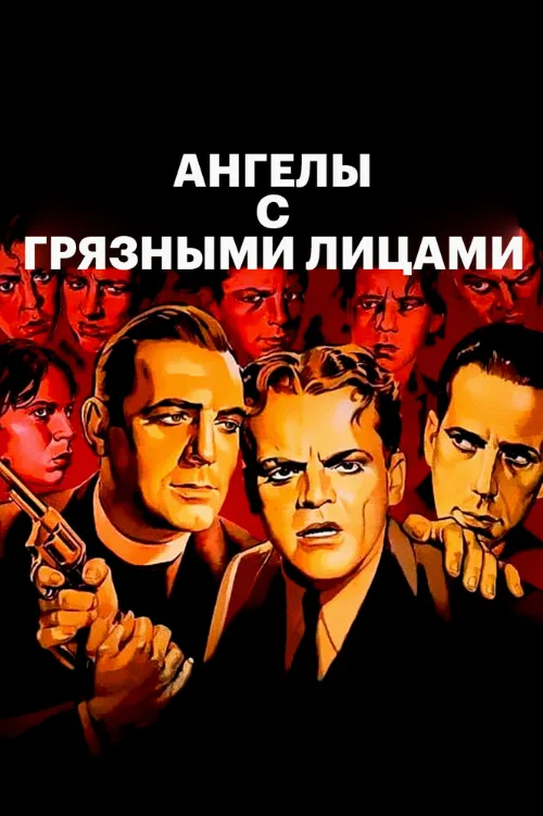 Ангелы с грязными лицами (фильм, 1938)