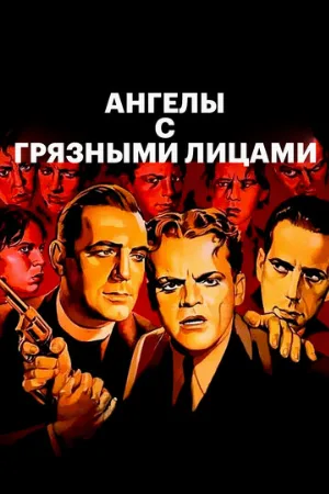 Ангелы с грязными лицами (фильм, 1938)