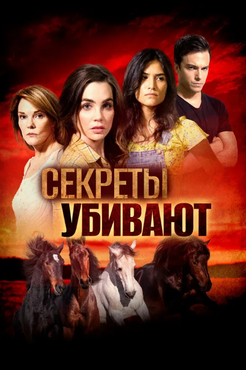Секреты убивают (фильм, 2020)