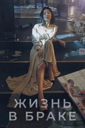 Жизнь в браке (сериал, 2020) Жизнь в браке (сериал, 2020)
