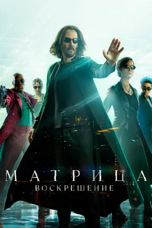 Матрица: Воскрешение (фильм, 2021) Матрица: Воскрешение (фильм, 2021)